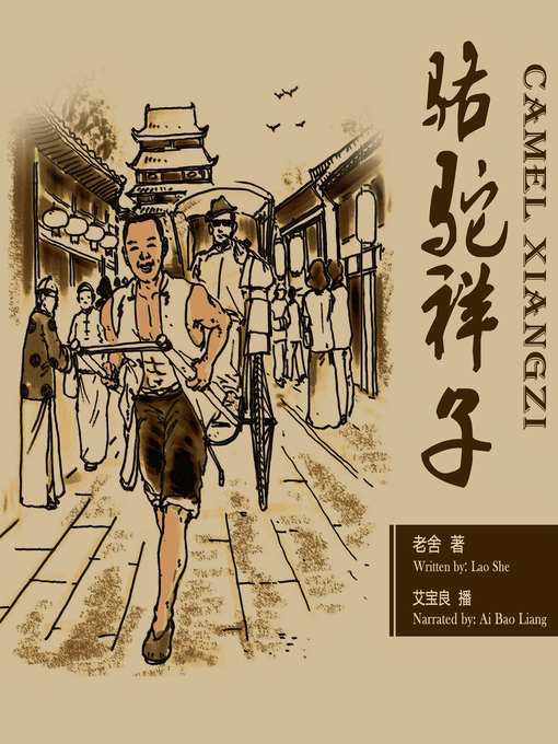 Title details for 骆驼祥子 by 老舍 - Available
